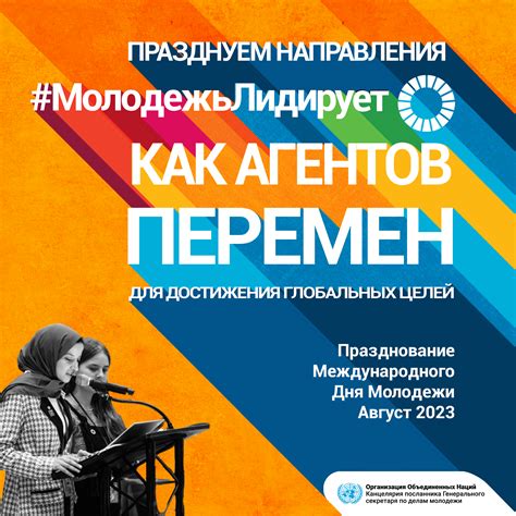 mezdunarodnyi den molodezi organizaciia obieedinennyx nacii