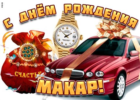 Поздравительная открытка с днем рождения Макар- Скачать бесплатно на ...