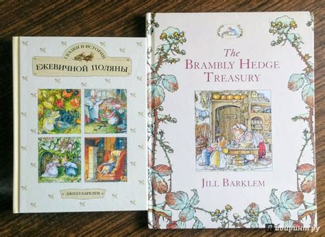 Книга: Сказки и истории Ежевичной поляны - Джилл Барклем. Купить книгу ...
