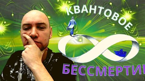 Что такое квантовое бессмертие? Душкин объяснит - YouTube