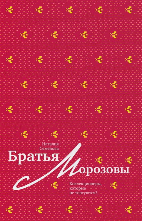 Книга "Братья Морозовы. Коллекционеры, которые не торгуются?" Семенова ...