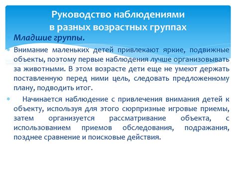 Руководство наблюдениями в разных возрастных группах - online presentation