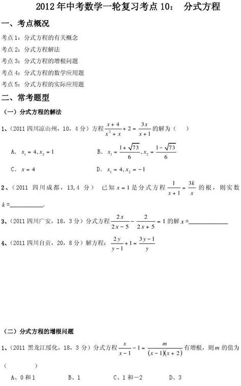 2012年中考数学第一轮复习考点10： 分式方程 Word文档在线阅读与下载无忧文档