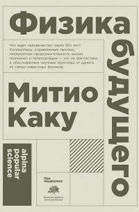 Книга Физика будущего — Митио Каку