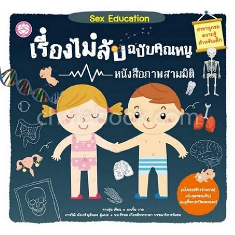 เรองไมลบฉบบคณหน SEX EDUCATION หนงสอภาพสามมต ศนยหนงสอจฬาฯ