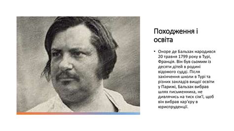 Оноре де Бальзак. Життя і творчість - презентация онлайн