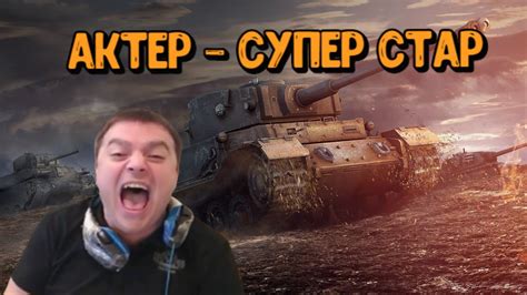 АКТЕР - СУПЕР СТАР - YouTube