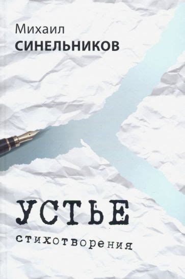Книга: "Устье" - Михаил Синельников. Купить книгу, читать рецензии ...