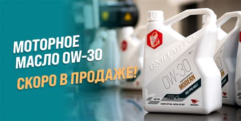 Моторное масло ВМПАВТО 0W-30 MODERN. Уже в продаже! — ВМПАВТО на DRIVE2
