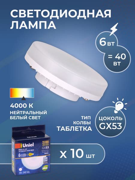 Набор из 10 светодиодных матовых лампочек, UNIEL, LED-GX53-6W/NW/GX53 ...