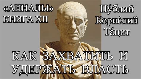 Император Клавдий. Тацит «Анналы» Книга 12. Римская империя. - YouTube