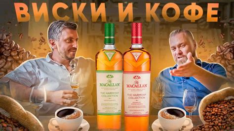 MACALLAN Intense Arabica & Smooth Arabica | Виски МАКАЛЛАН в сочетании ...