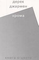 Chroma by Derek Jarman