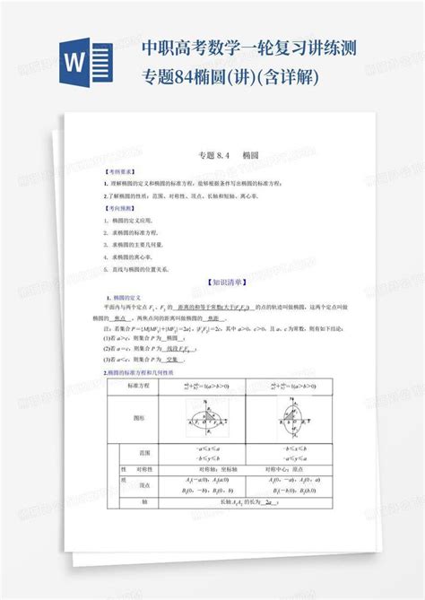 中职高考数学一轮复习讲练测专题8 4椭圆讲含详解word模板下载编号qrzrpeyr熊猫办公