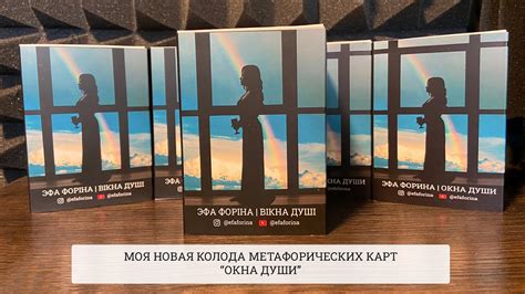 МОЯ НОВАЯ КОЛОДА МЕТАФОРИЧЕСКИХ КАРТ “ОКНА ДУШИ” - YouTube