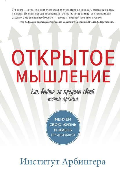 Открытое мышление. Как выйти за пределы своей точки зрения | Книги ...