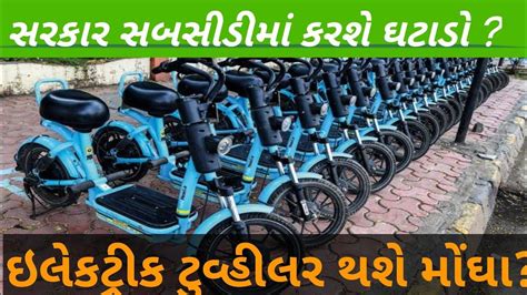 ઇલેકટ્રીક સ્કૂટર બાઇક થશે મોંઘા Elecric Schooter Bike Thashe Mongha Youtube