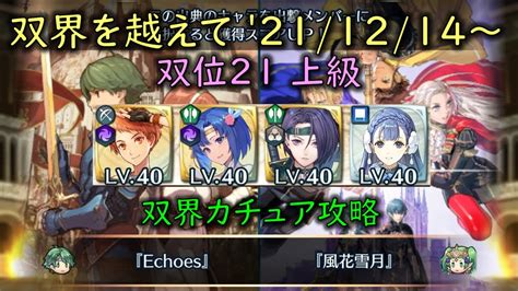 Feh 双界カチュア攻略w双界英雄可双界を越えて 20211214 ～ 双位21 【454】 Youtube