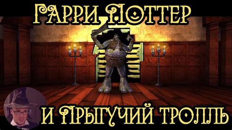 Гарри и Прыгучий тролль Гарри Поттер и Философский камень - YouTube