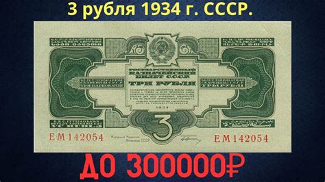 Реальная цена и обзор банкноты 3 рубля 1934 года. СССР. - YouTube