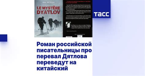 Роман российской писательницы про перевал Дятлова переведут на ...