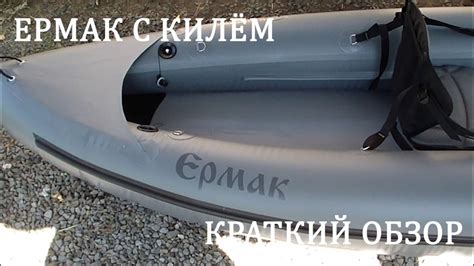 Байдарка Ермак с килем - Что сказать о нем? - YouTube