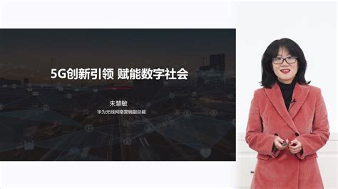 华为朱慧敏：5g创新引领，赋能数字社会 华为 — C114通信网