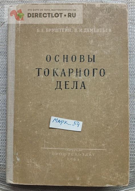 "Основы токарного дела", авторы Бруштейн, Дементьев купить в Москве ...