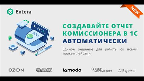 Отчет комиссионера в 1С/Обработка отчетов комиссионеров и маркетплейсов ...