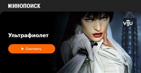 Ультрафиолет — Кинопоиск