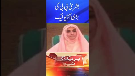 Bushra Bibi Alleged Audio Leak Imran Khans Wife Bushra Bibi Leak