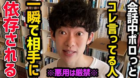 悪用厳禁！好きな人からお得意先まで使える”相手を依存させる技術” Youtube