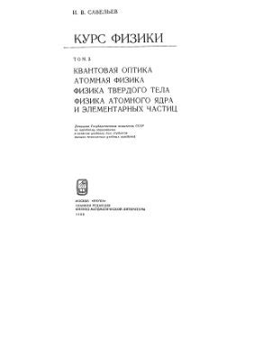 Савельев И.В. Курс физики. Том 3