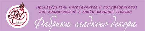 Фабрика Сладкого Декора - Мы российский производитель ингредиентов