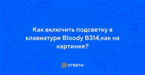 Ответы Mail: Как включить подсветку в клавиатуре Bloody B314,как на ...