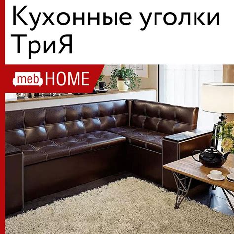 Кухонные уголки ТриЯ — Недорогие кухонные диваны со столом и табуретками