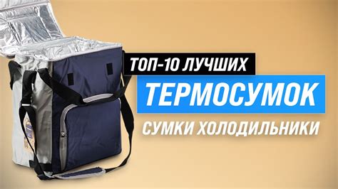 ТОП–10. Лучшие сумки-холодильники и термоконтейнеры Рейтинг 2023 Как ...