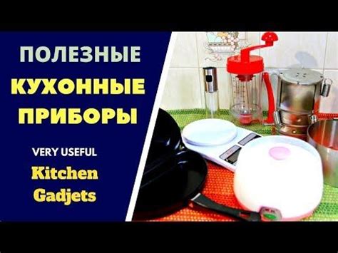 ИНТЕРЕСНЫЕ И ПОЛЕЗНЫЕ КУХОННЫЕ ПРИБОРЫ Useful Kitchen Gadgets ...