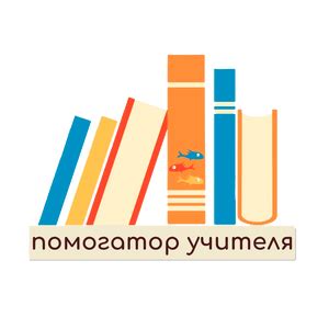 Помогатор учителя - образовательные материалы