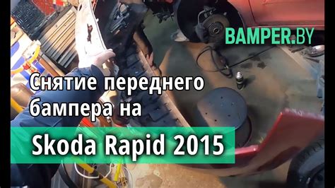 Как снять и установить передний бампер Skoda Rapid - YouTube