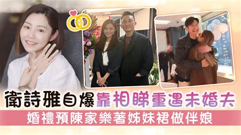 衛詩雅自爆靠相睇重遇未婚夫 婚禮預陳家樂著姊妹裙做伴娘 Uhk 港生活