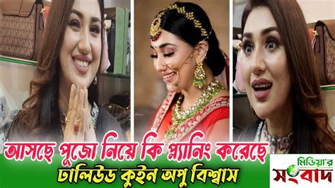 অপু বিশ্বাস এবারের পূজো নিয়ে যে প্ল্যানিং শেয়ার করলেন সবটুকু। অপু বিশ্বাস মিডিয়ার সংবাদ