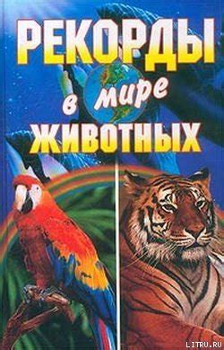 Книга "Рекорды в мире животных" - Светлана Хворостухина, Галина ...