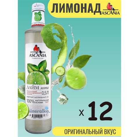 Газированный напиток Ascania / Аскания Лайм-Мята СТЕКЛО, 0.5 л (12 штук ...