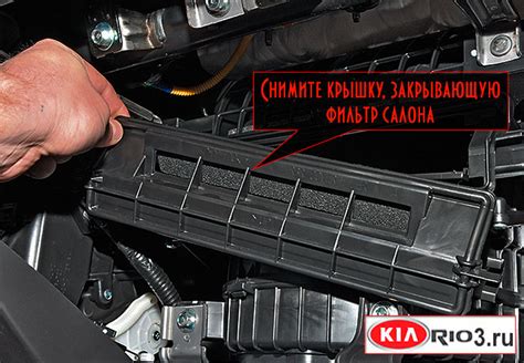 Замена фильтра салона Киа Рио-3