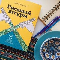 Рисовый штурм книга: Рисовый штурм и еще 21 способ мыслить нестандартно ...
