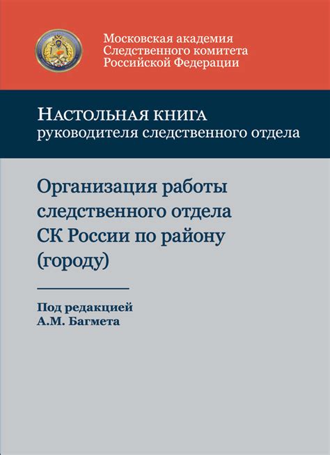 «Настольная книга руководителя следственного отдела. Организация работы ...