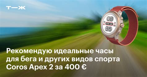 Часы Coros Apex 2: для бега и других видов спорта, отзывы и рекомендации