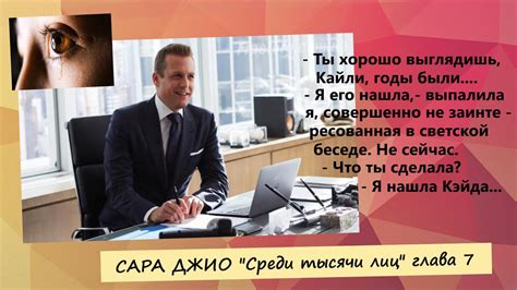 САРА ДЖИО "СРЕДИ ТЫСЯЧИ ЛИЦ" гл.7 Аудиокнига 💖💖💖 - YouTube