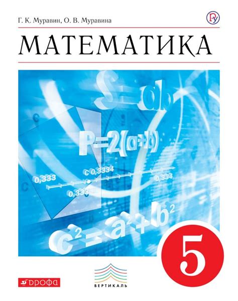 Купить учебник по математике 5 класс , авт. Муравин Г.К., Муравина О.В ...